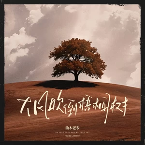 大风吹倒梧桐树（没钱难买通天路）