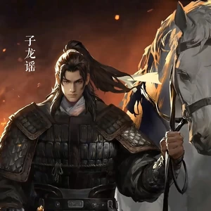 子龙谣