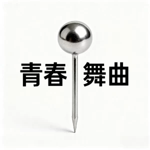 青春舞曲(我的青春小鸟一去不回来)