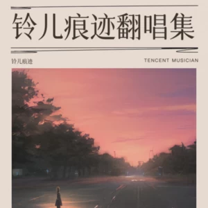 风雨无阻 (cover: 孙露)