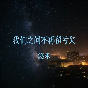 我们之间不再留亏欠