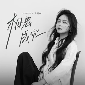 相思成灾(合唱版)