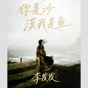 你是沙漠我是鱼