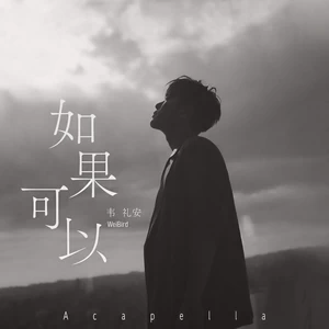 如果可以(Acapella)