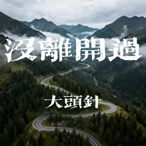 没离开过