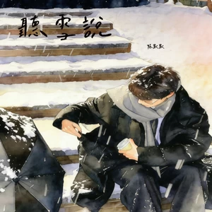 听雪说（节奏版）