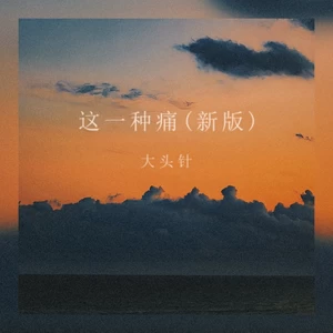 这一种痛(新版)