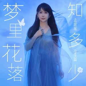 梦里花落知多少(今生篇)