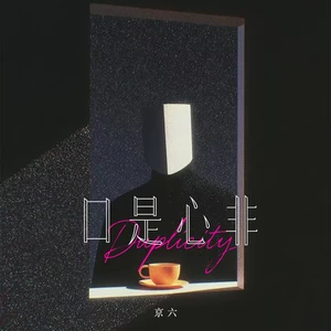 口是心非（怕是怕这些苦没来由）