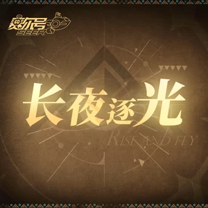 长夜逐光