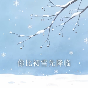 你比初雪先降临