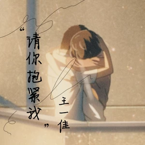 请你抱紧我
