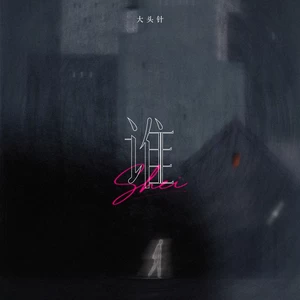 谁（面对你的背叛无力挽回）