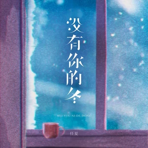 没有你的冬(DJEva版)