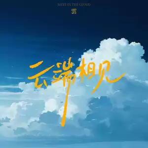 云端相见