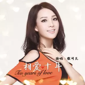 相爱十年
