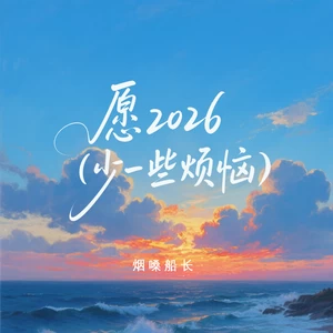 愿2026 (少一些烦忧)