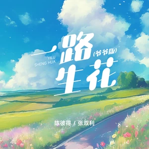 一路生花(爷爷版)
