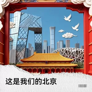 这是我们的北京