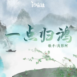一点归鸿(浅影版)