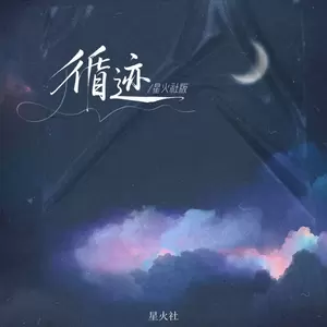 循迹(星火社版)