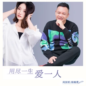用尽一生爱一人(粤语对唱版)
