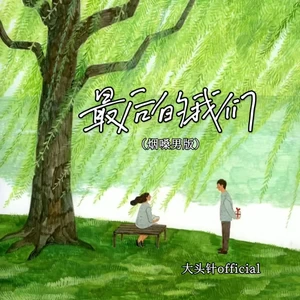 最后的我们(烟嗓男版)