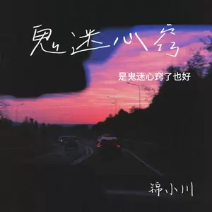 鬼迷心窍（是鬼迷了心窍也好）