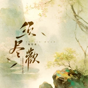 须尽欢(节奏版)