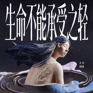 生命不能承受之轻