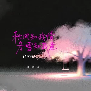 秋风知我情冬雪知我意（Live合唱版）
