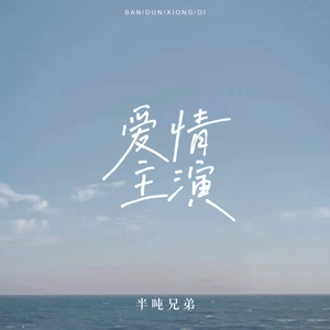 爱情主演(你转了一圈才发现我比谁都好)