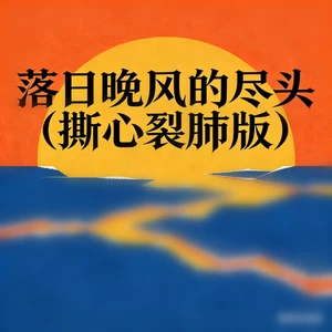 落日晚风的尽头(撕心裂肺版)