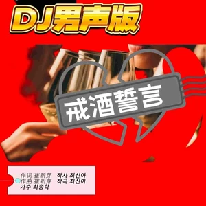 戒酒誓言 DJ（男声版）