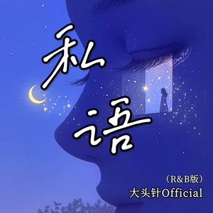 私语(R&B版)