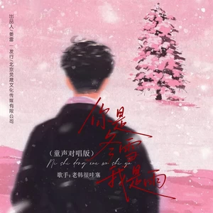 你是冬雪我是雨（童声对唱版）