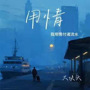 用情（我用情付诸流水）