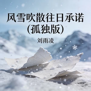 风雪吹散往日承诺(孤独版)