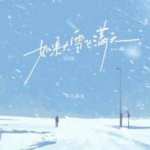 如果大雪飞满天
