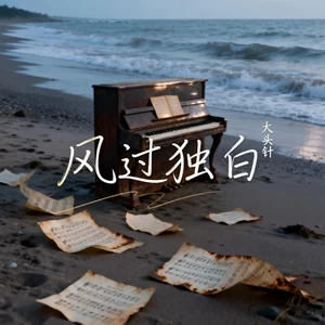 风过独白(当风掀开第一千页黄昏)