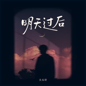 明天过后（没有星星的夜空）