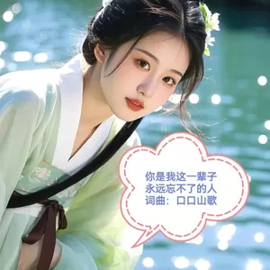 你是我这一辈子永远忘不了的人