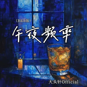 午夜频率(R&B版)