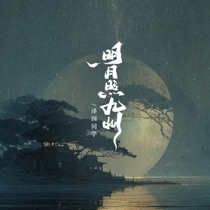 明月照九州（百水向东流）