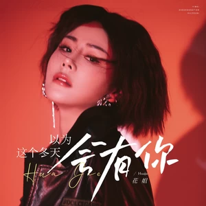 以为这个冬天会有你