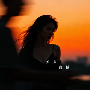 如果遗憾(烟嗓版)