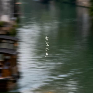 梦里水乡(架子鼓氛围版)