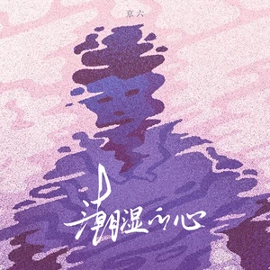 潮湿的心（谁能用爱烘干我）