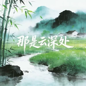 那是云深处(男女合唱版)