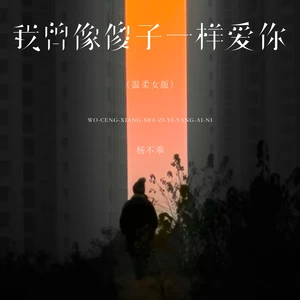 我曾像傻子一样爱你(温柔女版)